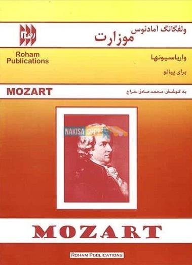 کتاب ولفگانگ آمادئوس موزارت واریاسیون‌ها برای پیانو