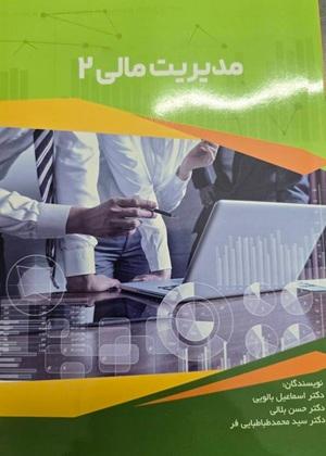 کتاب مدیریت مالی 2