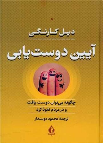 کتاب آیین دوست یابی دیل کارنگی بدرقه جاویدان