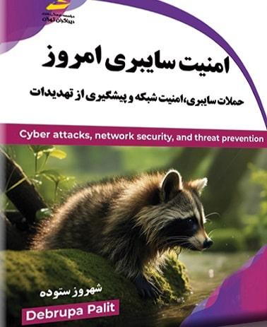 کتاب امنیت سایبری امروز دبروپا پالیت