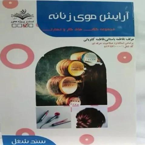 کتاب درسی آرایش موی زنانه