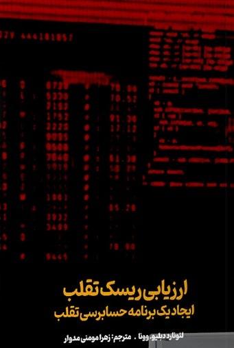 کتاب ارزیابی ریسک تقلب
