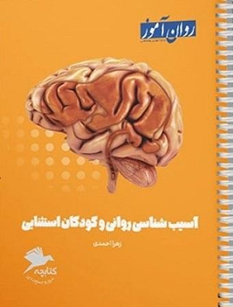 کتابچه جمع بندی آسیب شناسی روانی و کودکان استثنایی