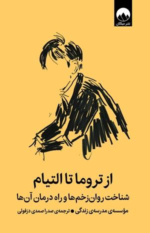 کتاب از تروما تا التیام