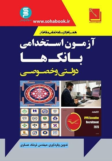 کتاب آزمون استخدامی بانک ها دولتی و خصوصی سها دانش