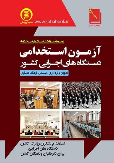 کتاب آزمون استخدامی دستگاه های اجرایی کشور سها دانش