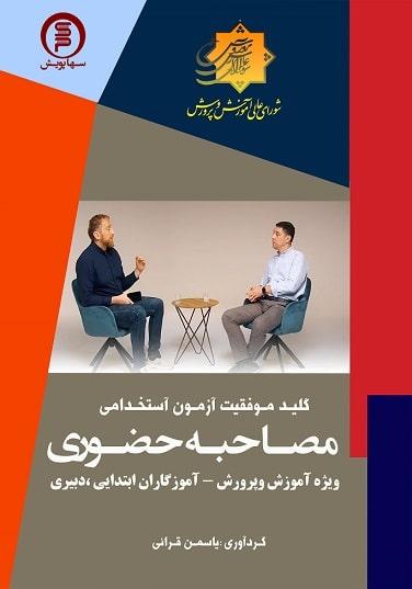 کتاب کلید موفقیت آزمون استخدامی مصاحبه حضوری