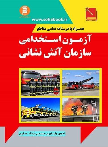 کتاب آزمون استخدامی سازمان آتش نشانی