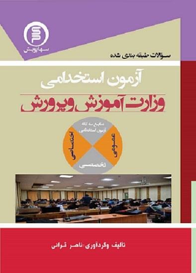 کتاب سوالات طبقه بندی شده آزمون استخدامی وزارت آموزش و پرورش