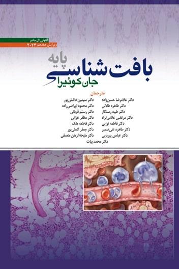 کتاب بافت شناسی پایه جان کوئیرا 2024 ویراست هفدهم