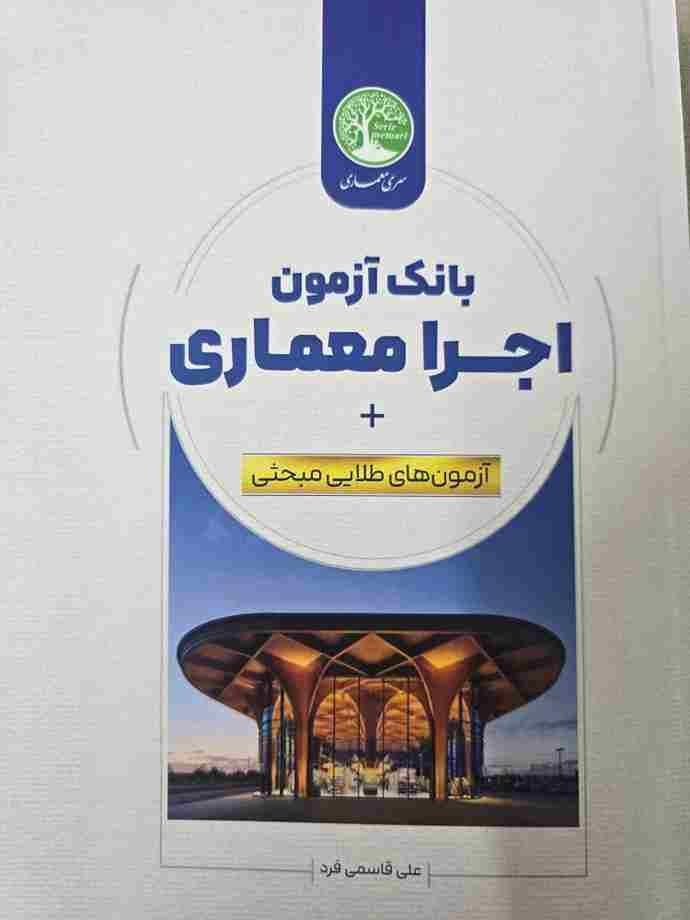 کتاب بانک آزمون اجرا معماری