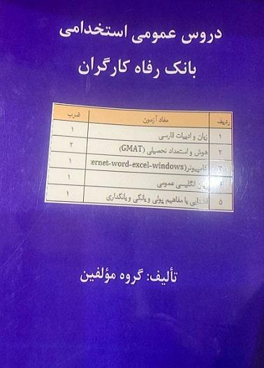 کتاب دروس عمومی استخدامی بانک رفاه کارگران