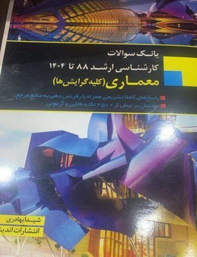 کتاب بانک سوالات کارشناسی ارشد معماری 88 تا 1404 اندیشه ارشد