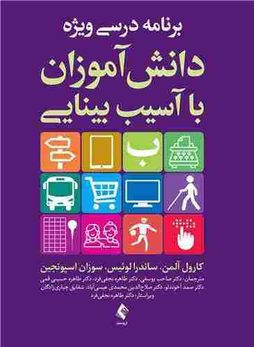 کتاب برنامه درسی ویژه دانش‌آموزان با آسیب بینایی