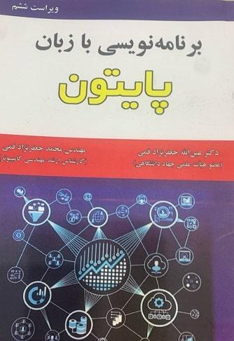کتاب برنامه نویسی با زبان پایتون ویراست ششم