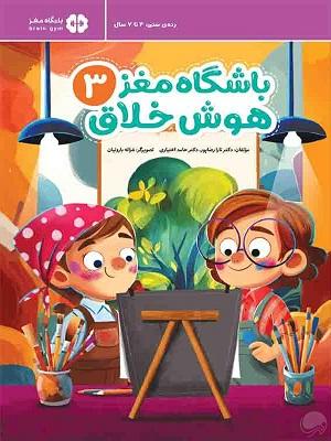 کتاب باشگاه مغز 3 هوش خلاق