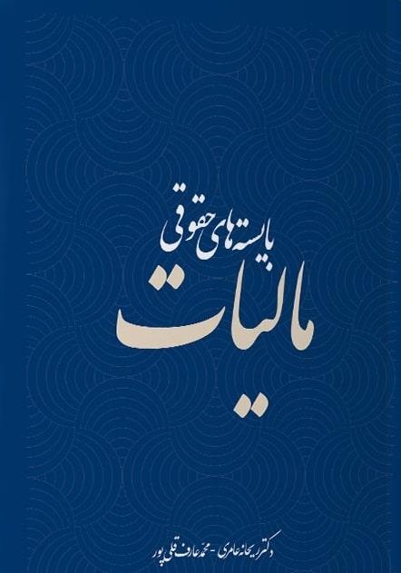 کتاب بایسته های حقوقی مالیات