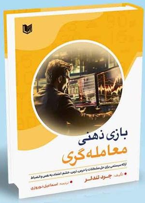 کتاب بازی ذهنی معامله گری
