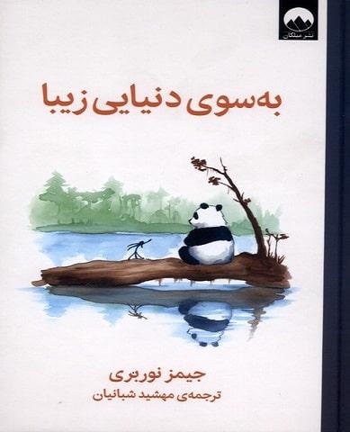کتاب به سوی دنیایی زیبا