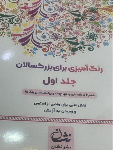 کتاب رنگ آمیزی برای بزرگسالان جلد اول