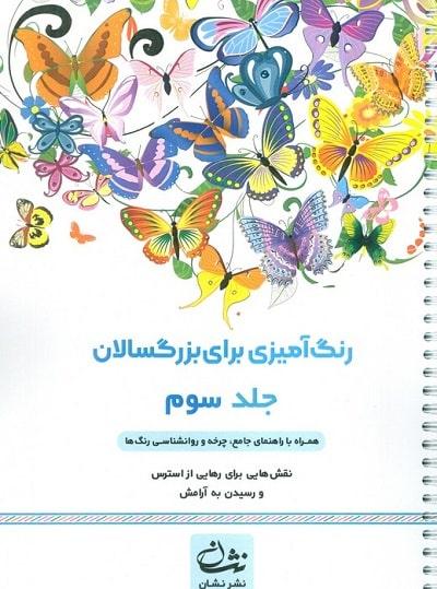 کتاب رنگ آمیزی برای بزرگسالان جلد سوم