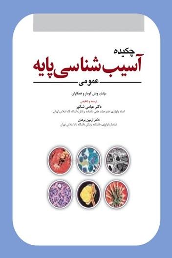 کتاب چکیده آسیب شناسی پایه عمومی 2023 رابینز ویراست 11