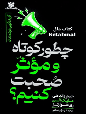 کتاب چطور کوتاه و موثر صحبت کنیم