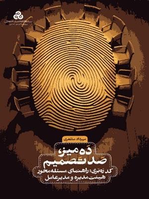 کتاب ده میز صد تصمیم