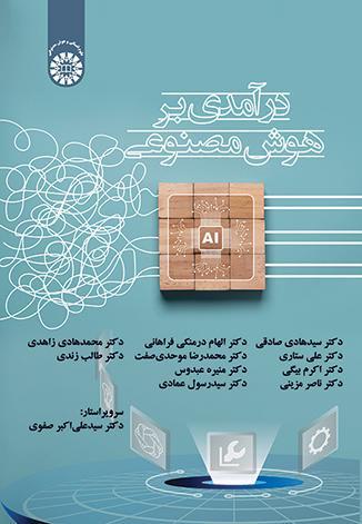کتاب درآمدی بر هوش مصنوعی کد 2657