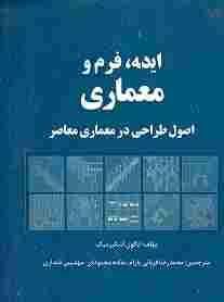 کتاب ایده فرم و معماری/ ایگون اسکیرمبرک- محمدرضا قربانی پارام