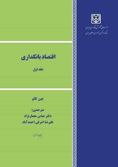 کتاب اقتصاد بانکداری جلد اول