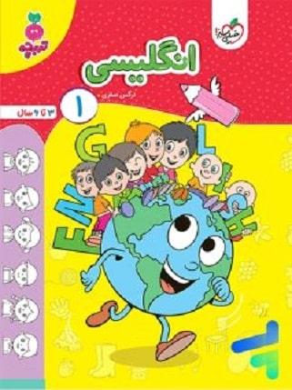کتاب کار انگلیسی کودکان جلد اول تربچه