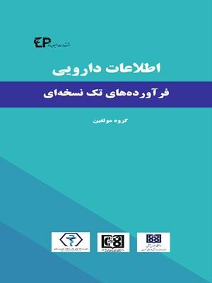 کتاب اطلاعات دارویی فرآورده های تک نسخه ای