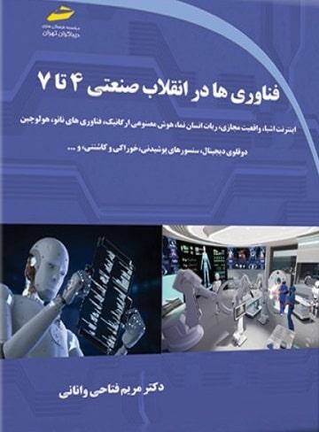 کتاب فناوری ها در انقلاب صنعتی 4 تا 7