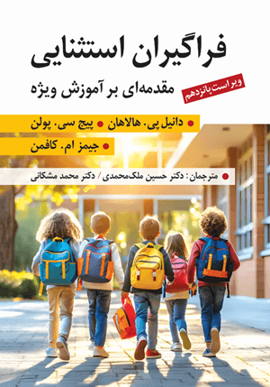 کتاب فراگیران استثنایی مقدمه ای بر آموزش ویژه ویراست پانزدهم