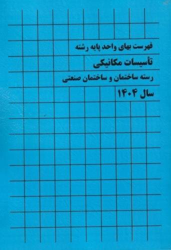 کتاب فهرست بهای واحد پایه رشته تاسیسات مکانیکی رشته ساختمان و ساختمان صنعتی سال 1404