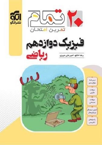 کتاب فیزیک دوازدهم ریاضی 20 تمام نشرالگو