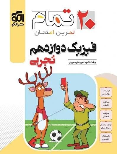 کتاب فیزیک دوازدهم تجربی 20 تمام نشرالگو