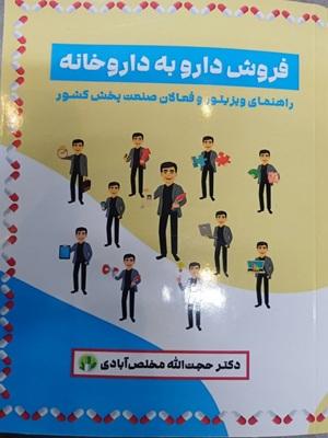 کتاب فروش دارو به داروخانه