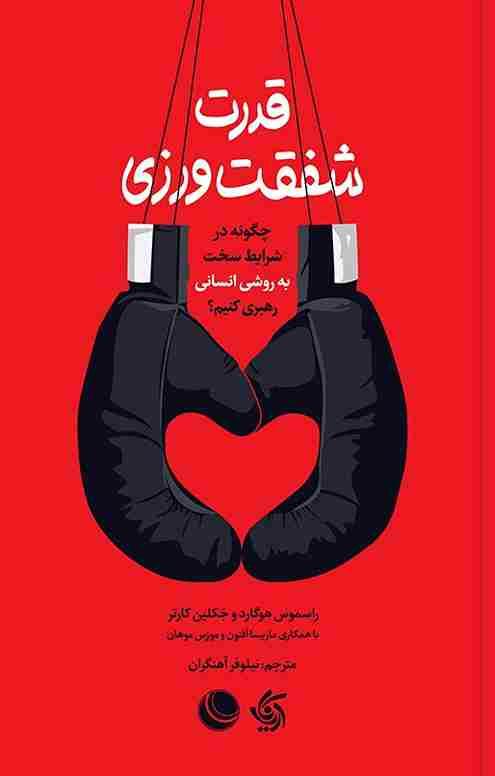 کتاب قدرت شفقت ورزی
