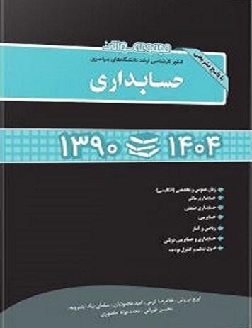 کتاب مجموعه سوالات کنکور کارشناسی ارشد سراسری حسابداری 90 تا 1404