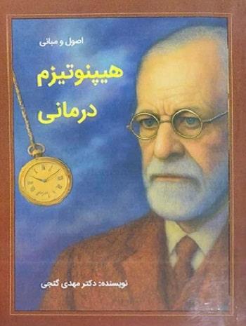 کتاب اصول و مبانی هیپنوتیزم درمانی
