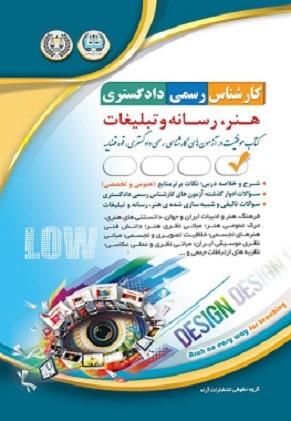 کتاب آزمون های کارشناس رسمی دادگستری هنر رسانه و تبلیغات