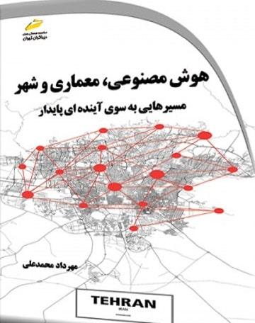 کتاب هوش مصنوعی معماری و شهر