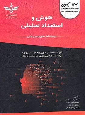 کتاب ۱۲+۱ هوش و استعداد تحلیلی