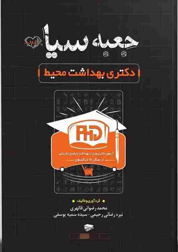 کتاب جعبه سیاه دکتری بهداشت محیط