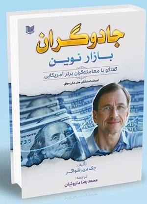 کتاب جادوگران بازار نوین