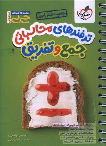 کتاب جیبی ترفندهای محاسباتی جمع و تفریق