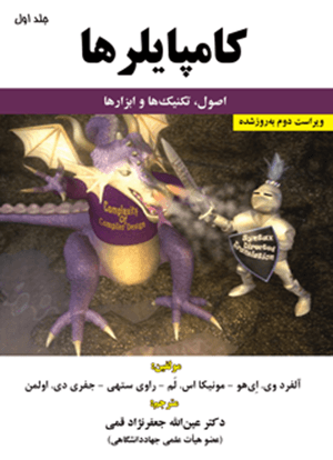 کتاب کامپایلرها اصول تکنیک‌ها و ابزارها جلد اول ویراست دوم