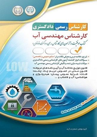 کتاب آزمون کارشناس رسمی دادگستری کارشناس مهندسی آب